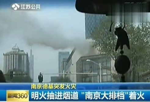 南京德基廣場一“南京大排檔”油煙管道著火