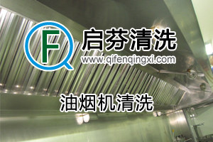 油煙機清洗