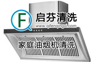 家庭油煙機清洗
