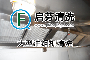 大型油煙機清洗