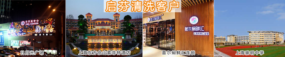 啟芬清洗客戶